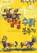 열혈 수탉 분투기 (마음이 자라는 나무 016) - 청소년 소설